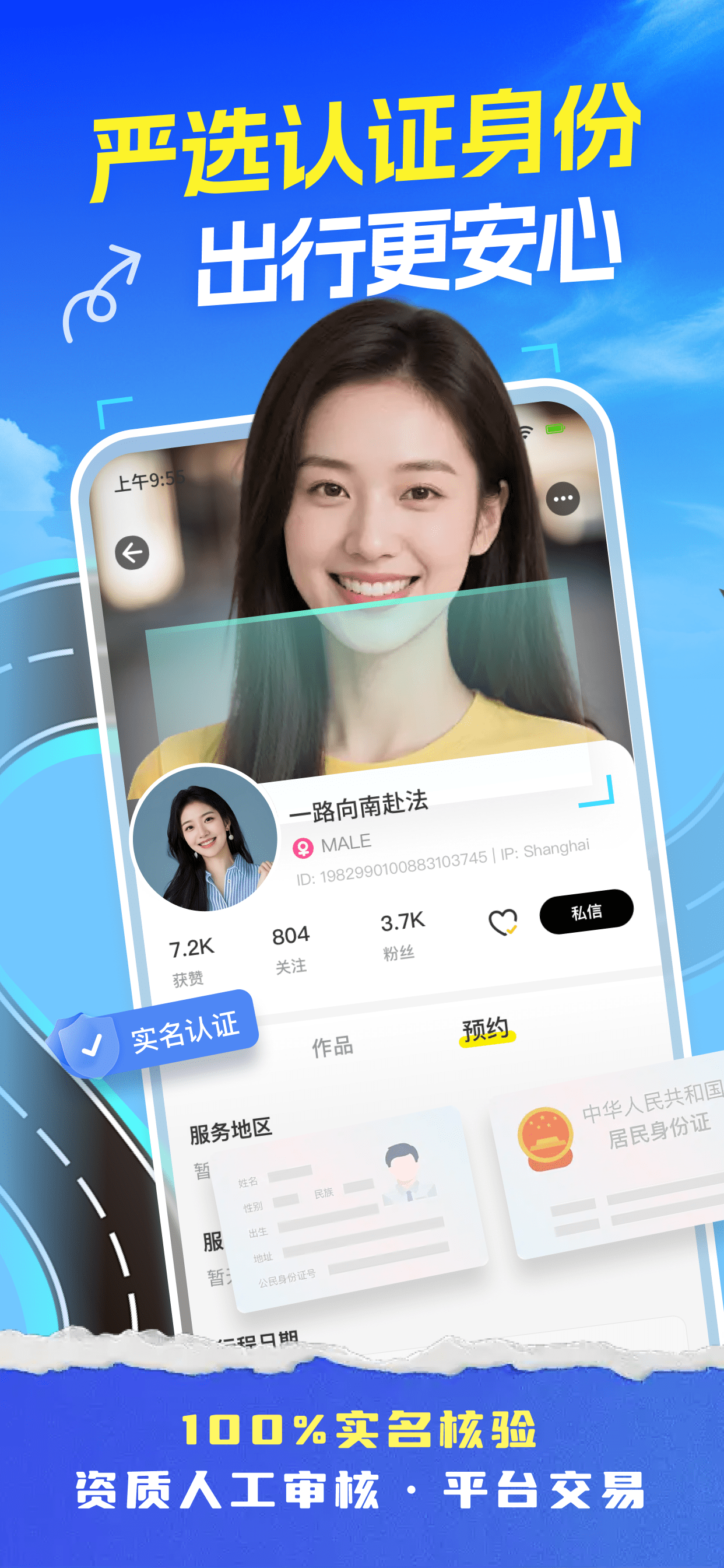 严选认证身份,出行更安心